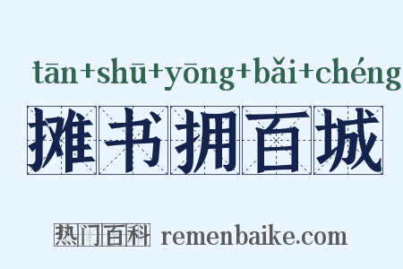 摊书拥百城是什么意思的图片